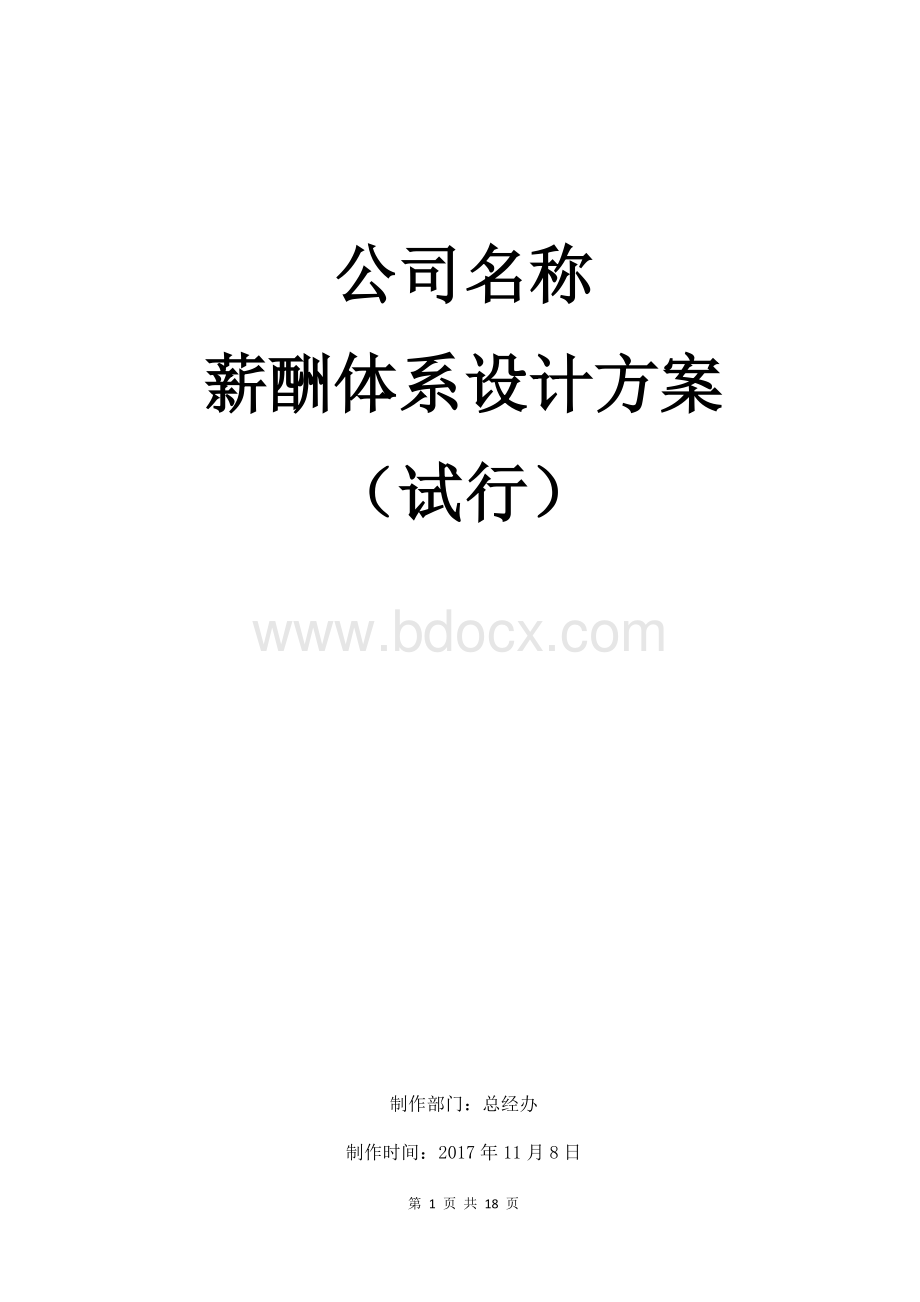 薪酬体系设计方案 (1).docx_第1页