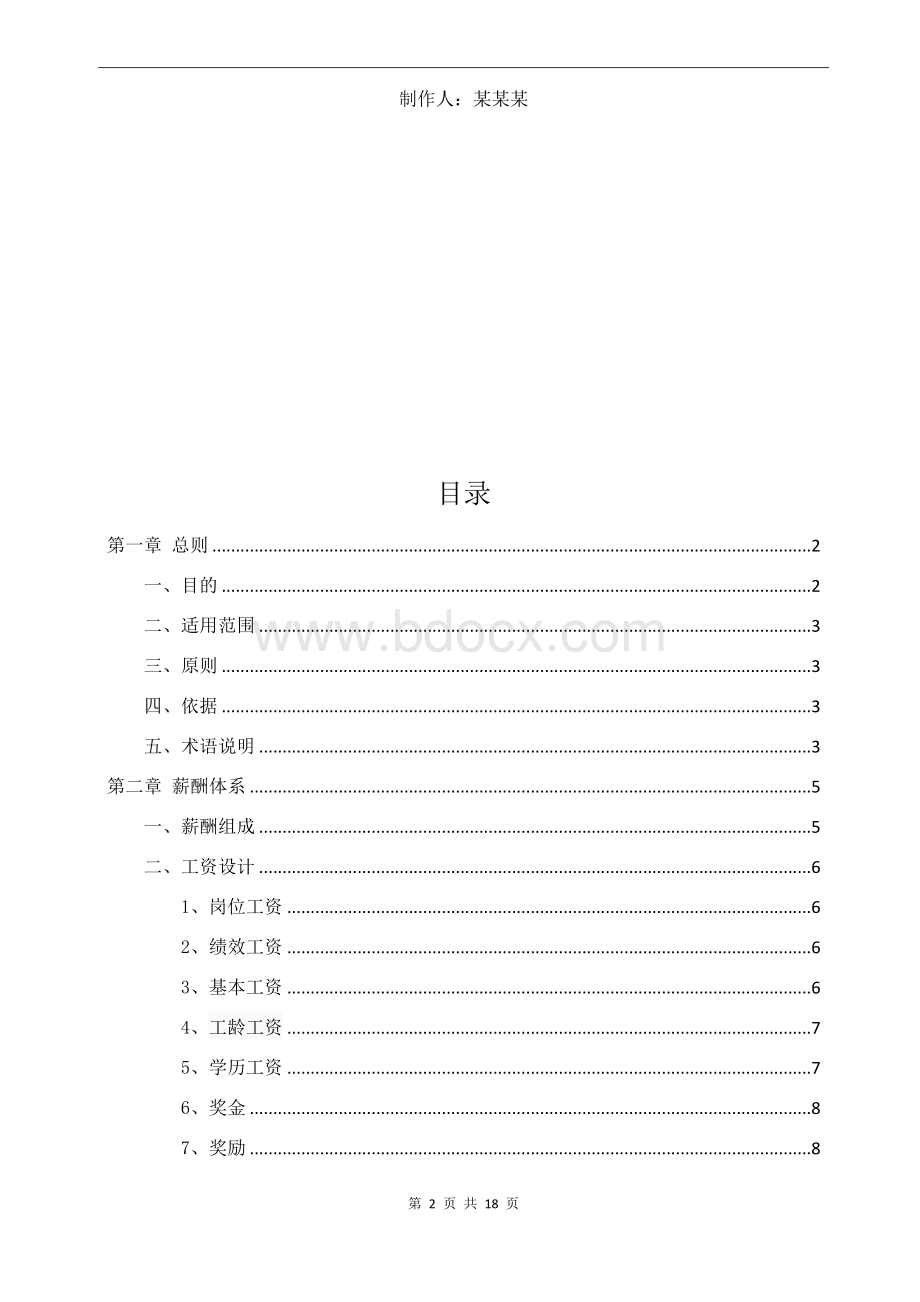 薪酬体系设计方案 (1).docx_第2页