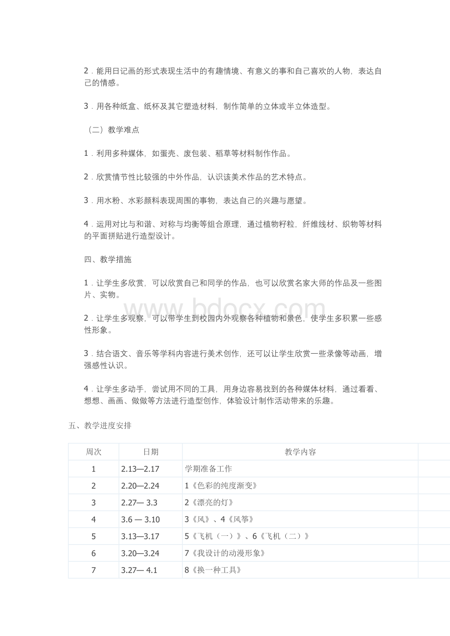 小学三年级美术下册教学计划苏教版Word格式.docx_第2页