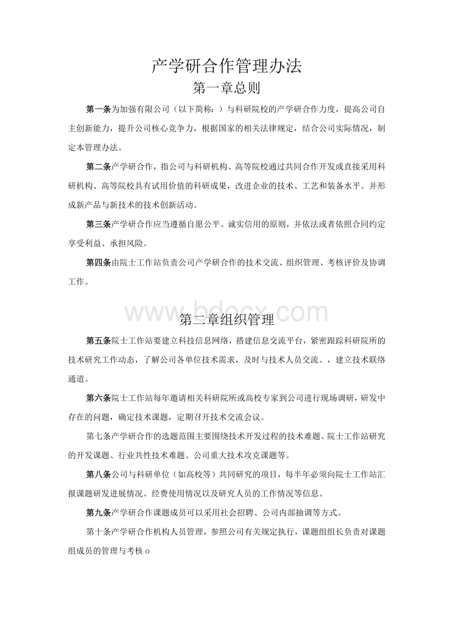 产学研合作管理办法.Word文档下载推荐.docx