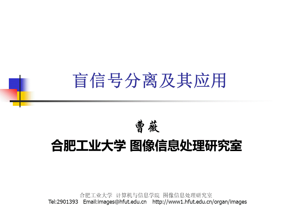 4-盲信号分离及其应用.ppt