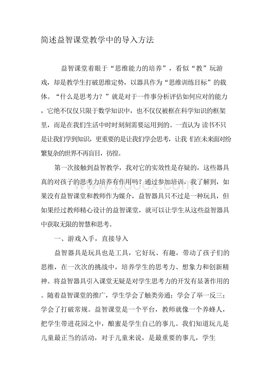 简述益智课堂教学中的导入方法-教育文档.docx_第1页