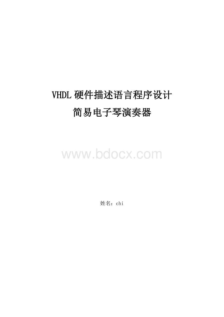 北邮数电实验电子琴Word下载.doc