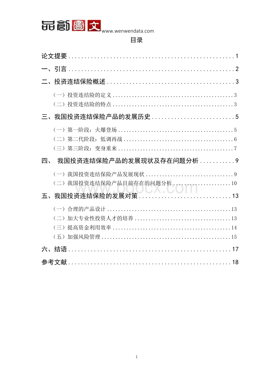 中国投资连结保险产品的发展历史与现状-毕业论文Word文档格式.docx