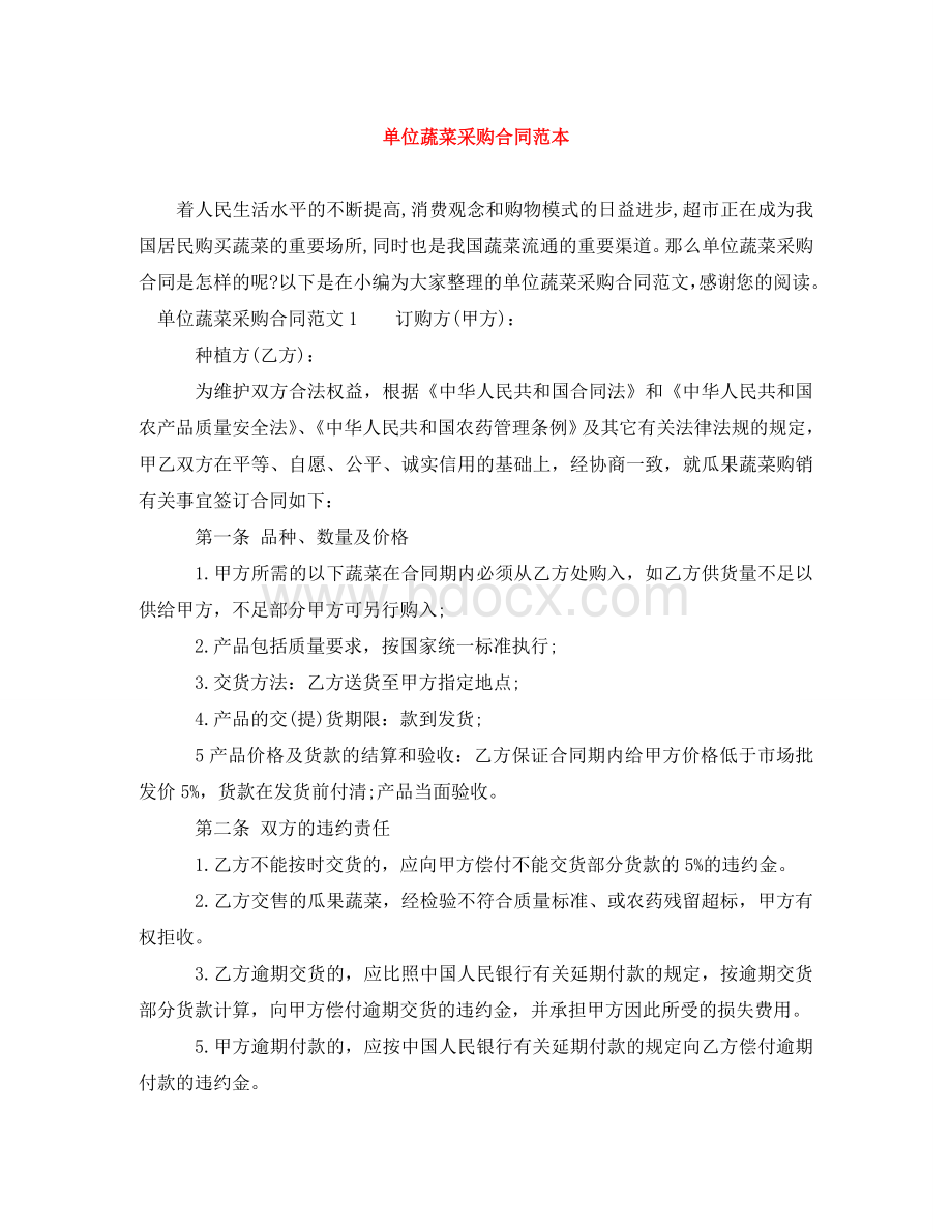 单位蔬菜采购合同范本Word文档下载推荐.doc_第1页