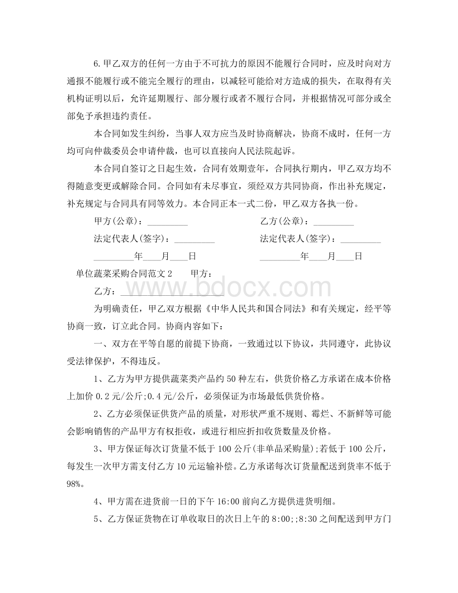 单位蔬菜采购合同范本Word文档下载推荐.doc_第2页