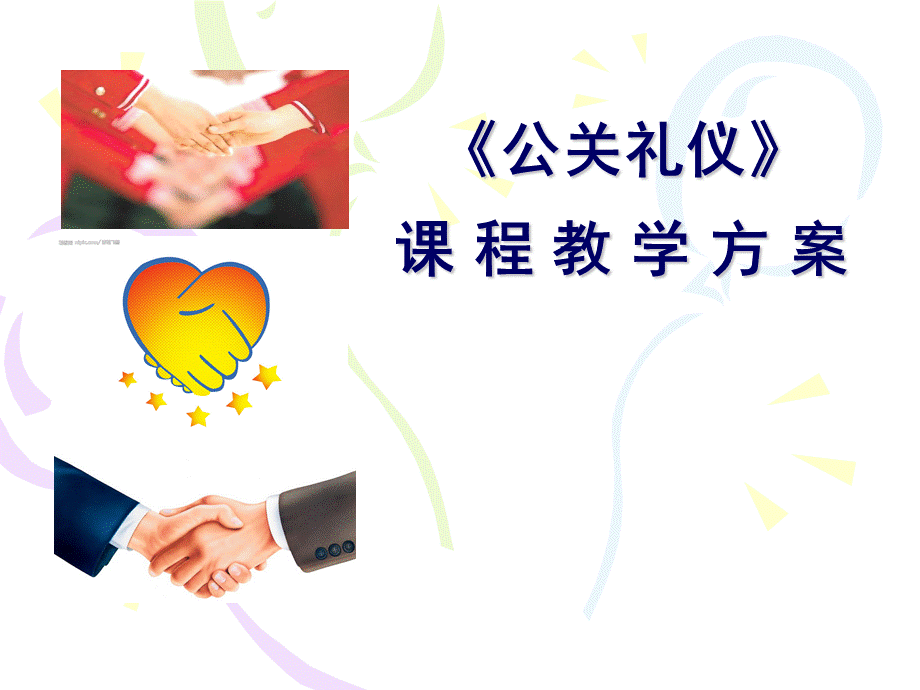 礼仪教学设计.ppt