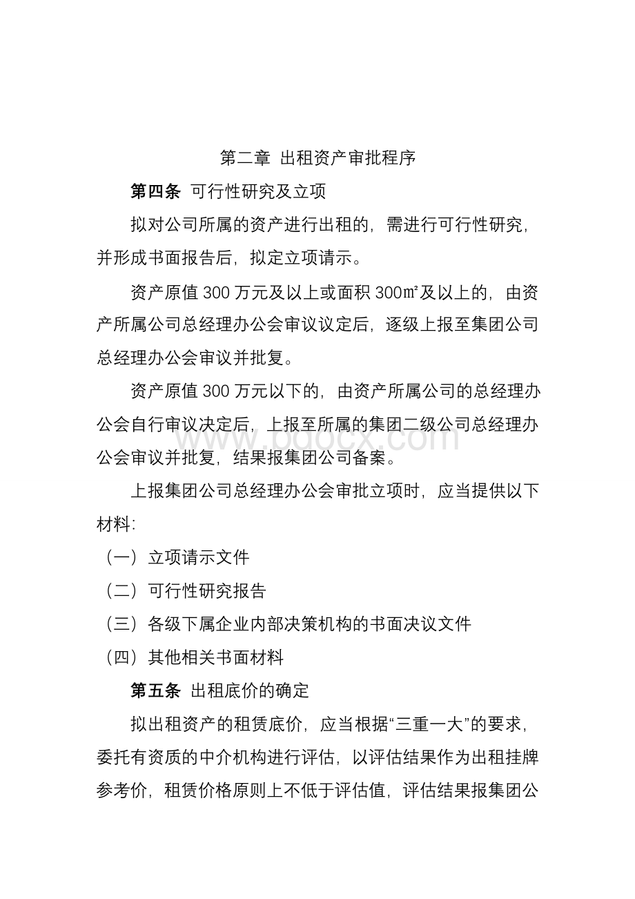 国有企业资产出租管理办法实施细则.doc_第2页