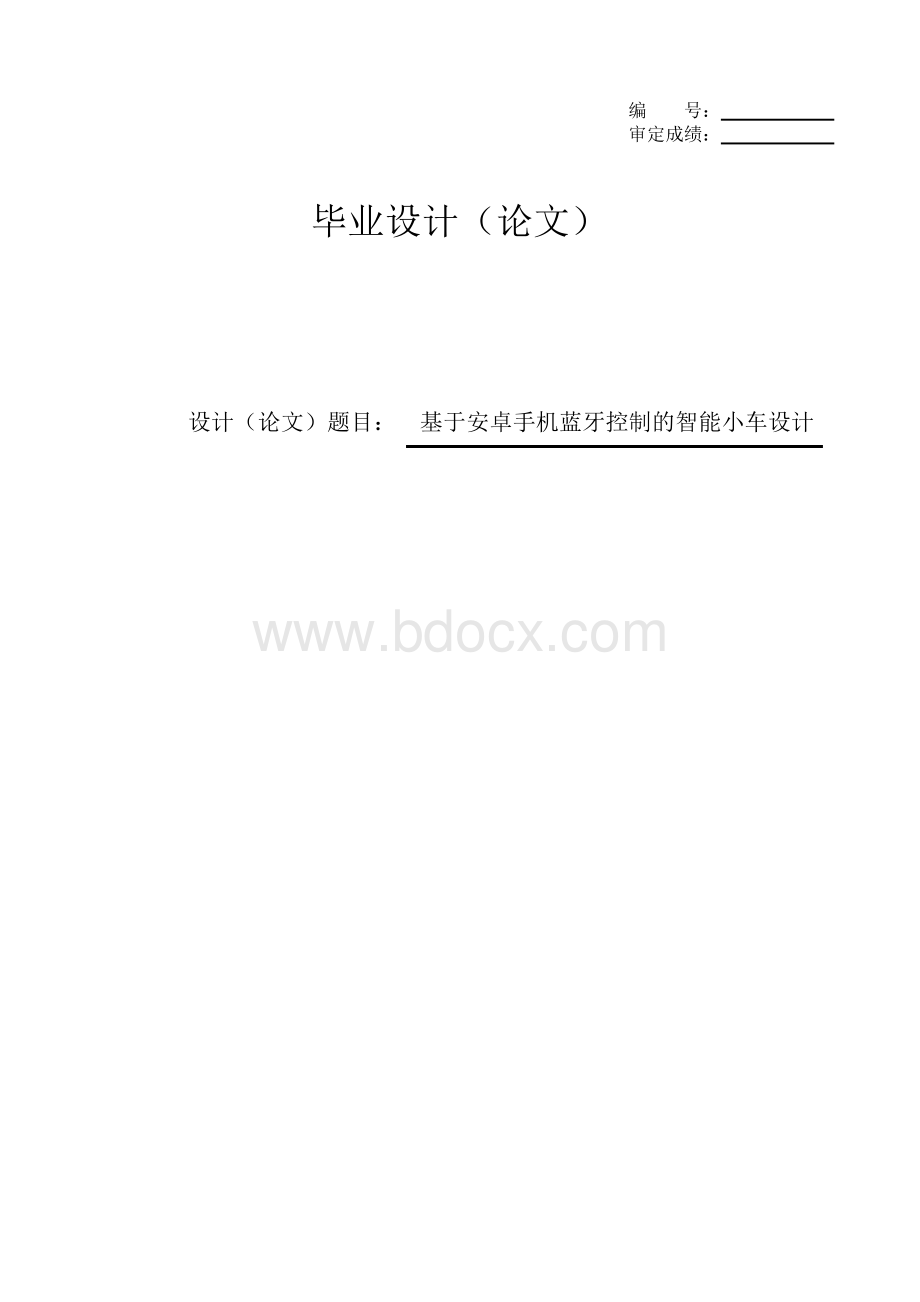 基于安卓手机蓝牙控制的智能小车设计毕业论文设计.docx_第1页