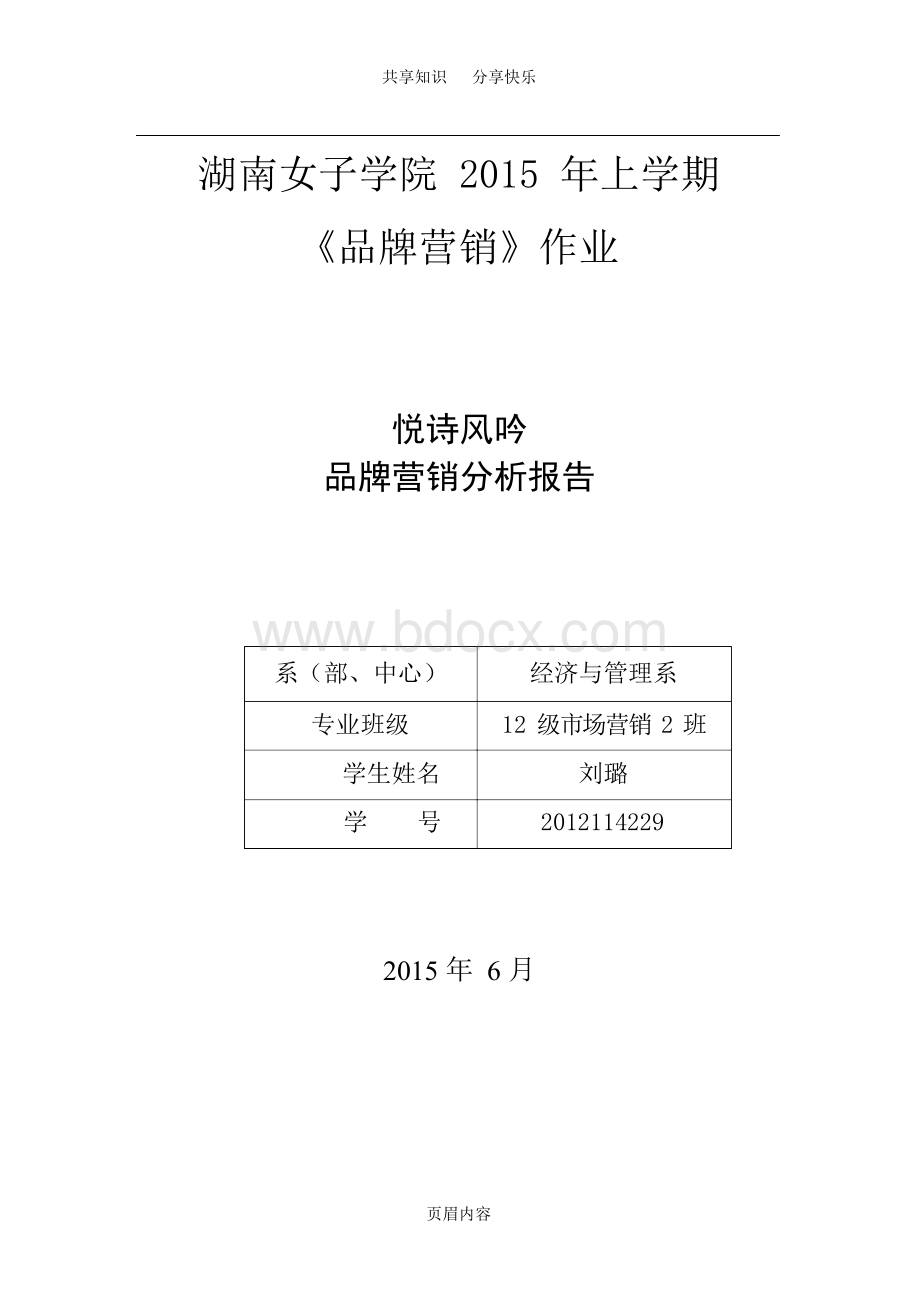 悦诗风吟品牌营销分析报告.docx