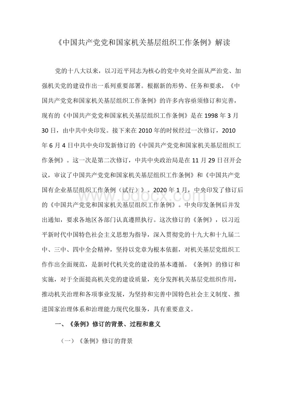 中国共产党党和国家机关基层组织工作条例解读讲稿.docx_第1页