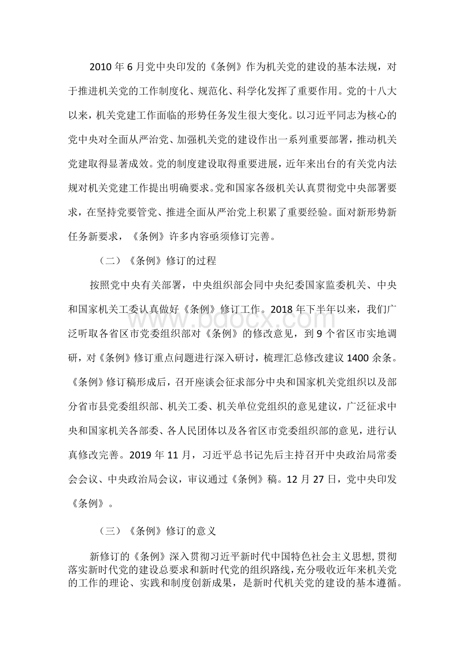 中国共产党党和国家机关基层组织工作条例解读讲稿.docx_第2页