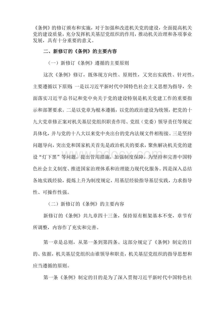 中国共产党党和国家机关基层组织工作条例解读讲稿.docx_第3页