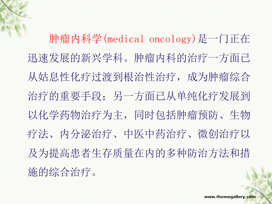 肿瘤化疗现状与基本知识PPT文件格式下载.ppt_第3页