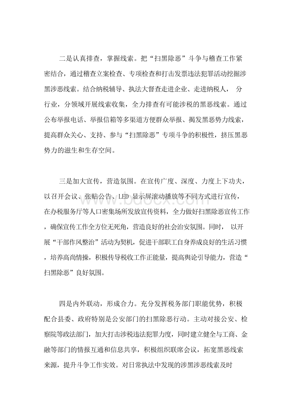 扫黑除恶专项斗争工作要点 扫黑除恶专项斗争工作心得体会.docx_第2页