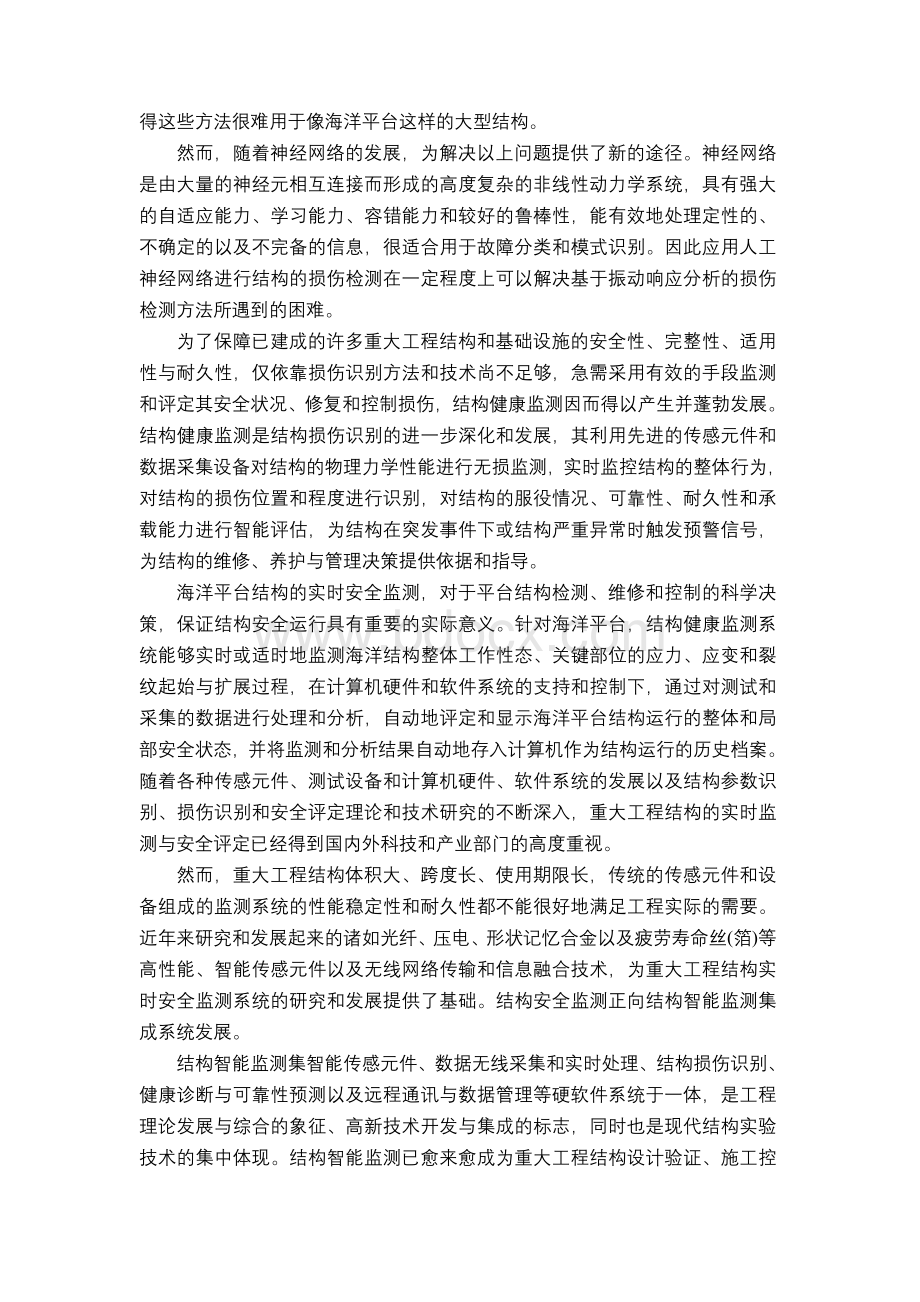 大型海洋平台健康监测理论、试验及系统开发研究文档格式.doc_第3页