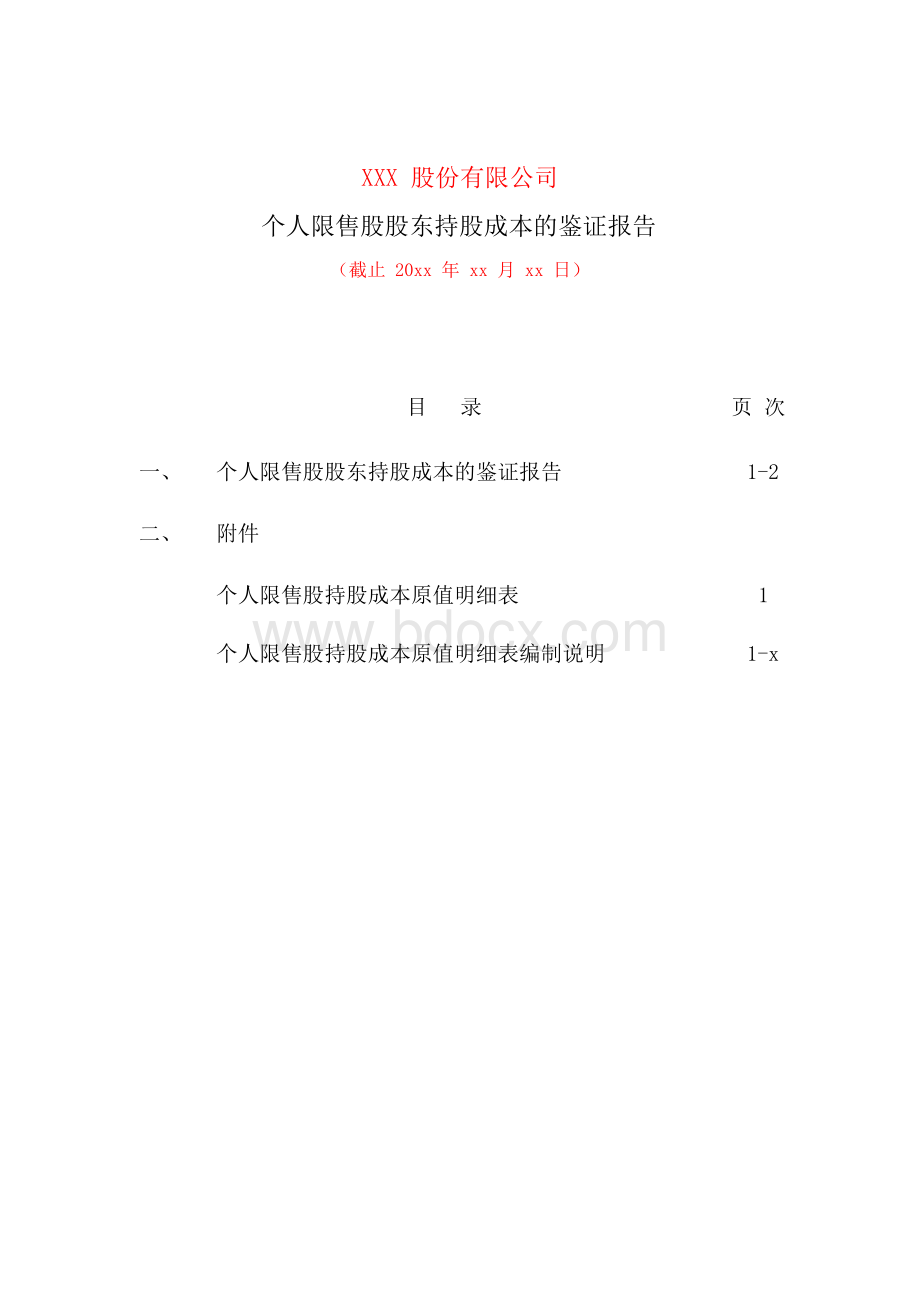 上市公司内部控制个人限售股持股成本原值鉴证报告.docx_第2页