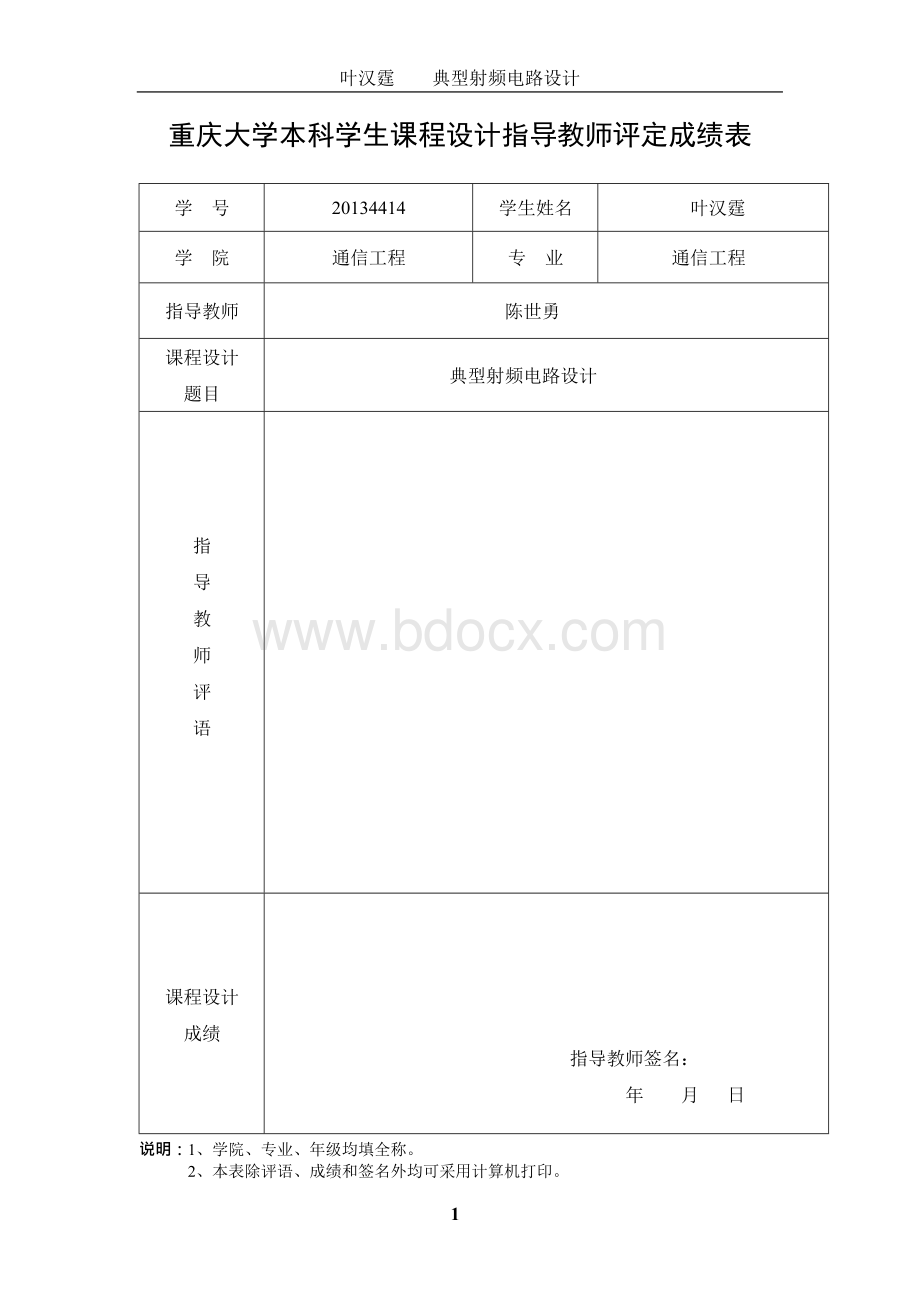 典型射频电路设计-微波电路课程设计报告Word文档下载推荐.docx_第1页