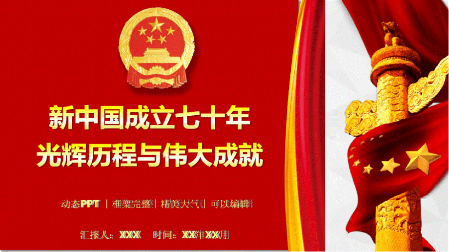 新中国成立七十年光辉历程与伟大成就党课PPT模板.pptx