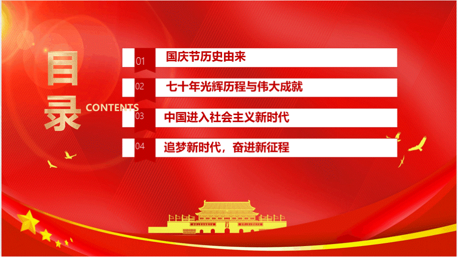 新中国成立七十年光辉历程与伟大成就党课PPT模板.pptx_第3页