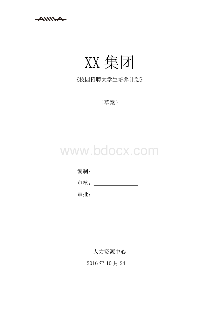 XX集团校园招聘大学生培养计划Word格式.docx