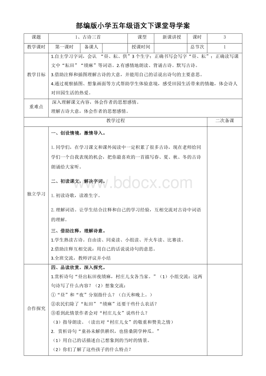 部编版五年级语文下册导学案Word下载.doc