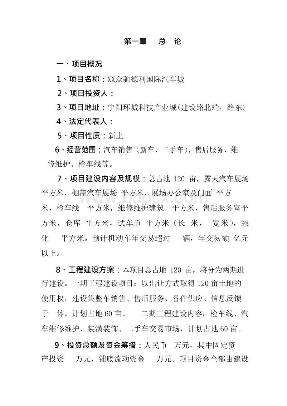 众驰德利国际汽车城项目可行性研究报告.docx