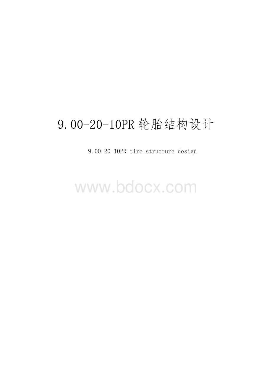 (毕业论文)轮胎结构设计.doc