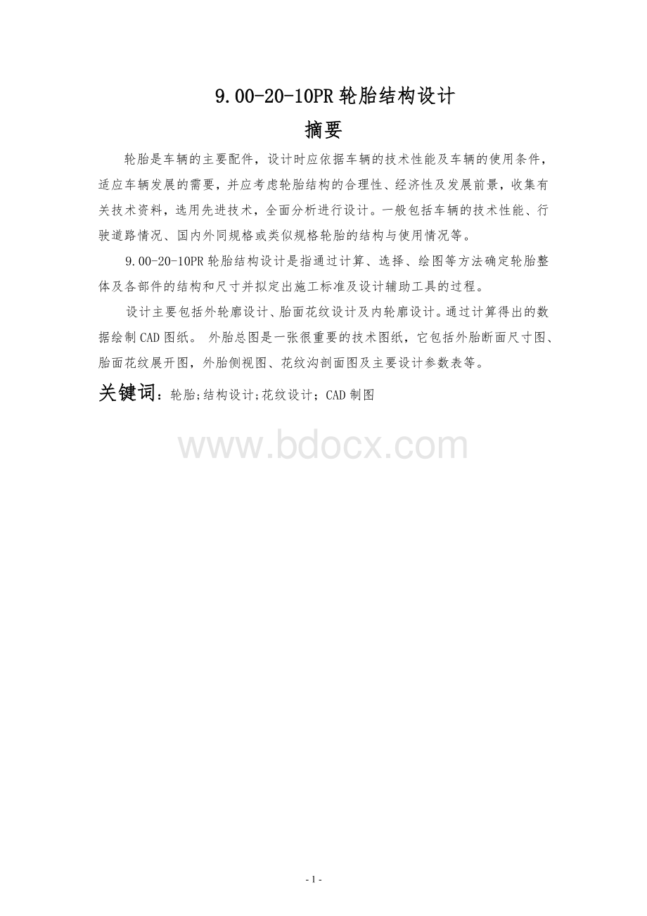 (毕业论文)轮胎结构设计Word文档下载推荐.doc_第2页