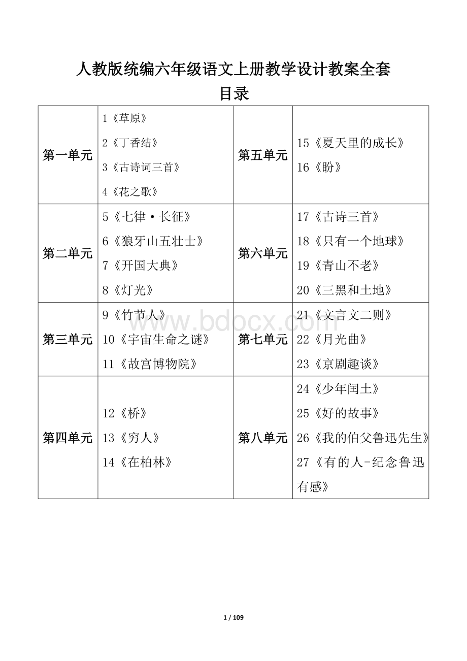 人教版统编六年级语文上册教学设计教案全套Word文档格式.docx