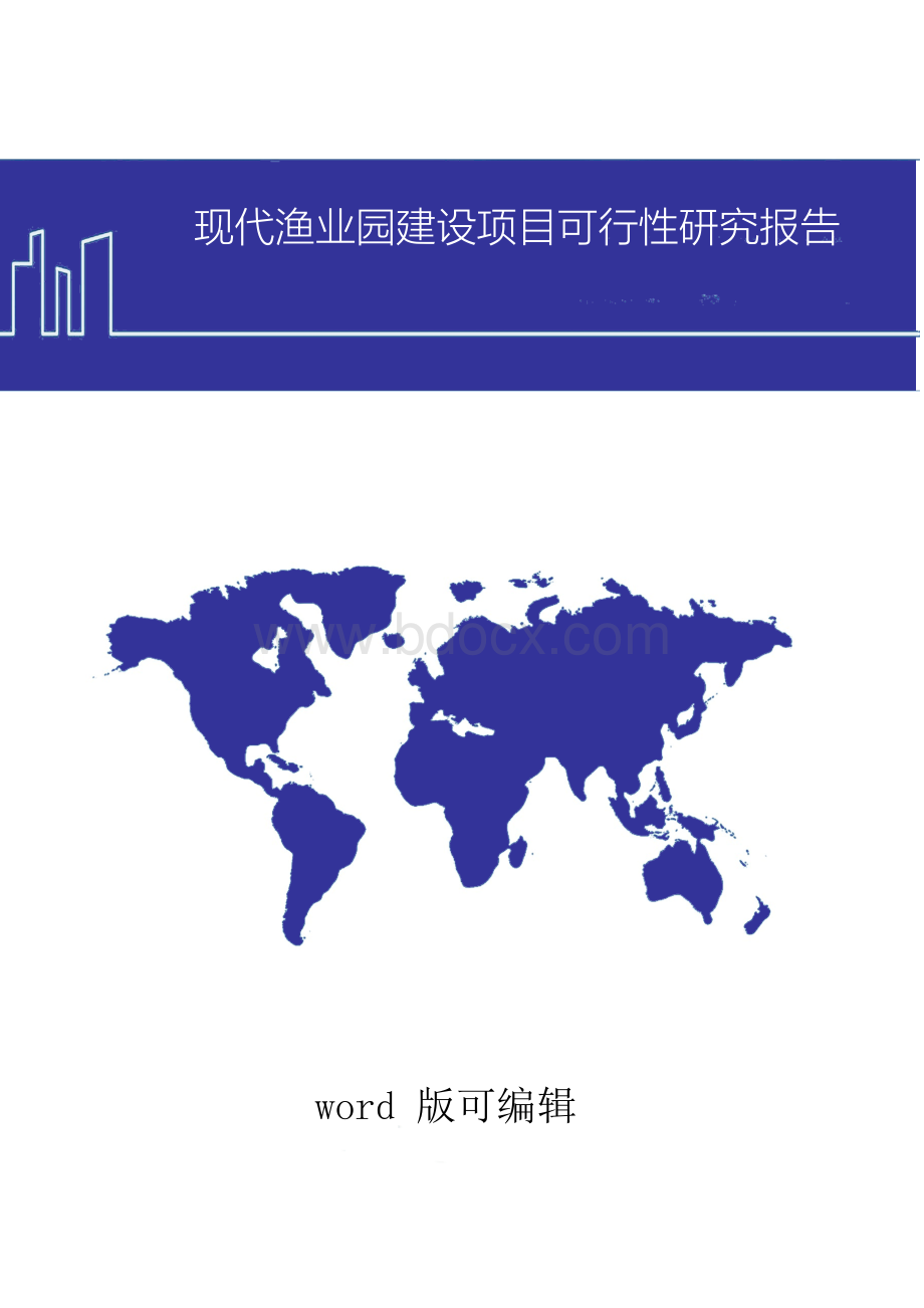 2017年现代渔业园建设项目可行性研究报告word.docx