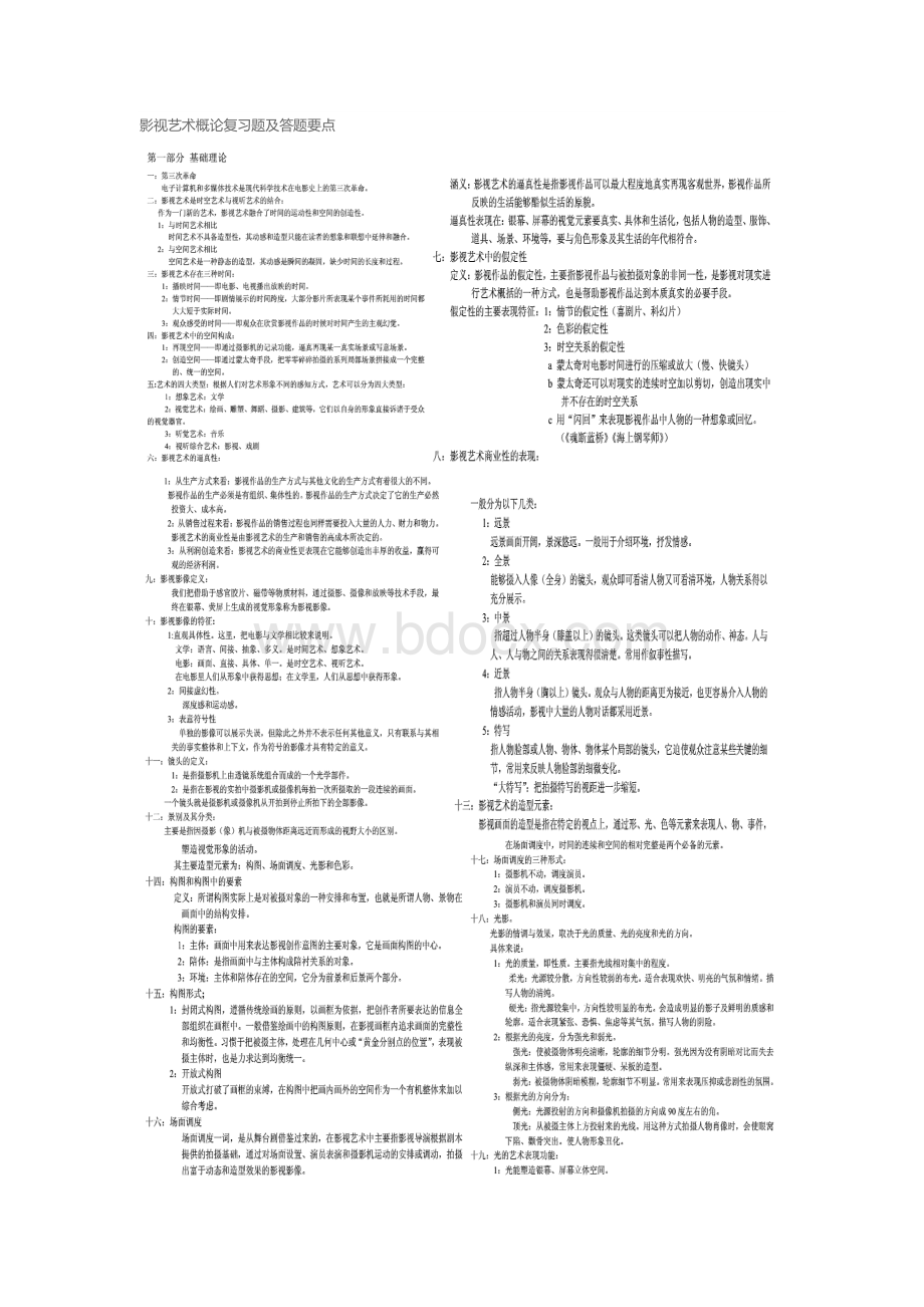 影视艺术概论复习题及答题要点我自己的Word文档格式.doc