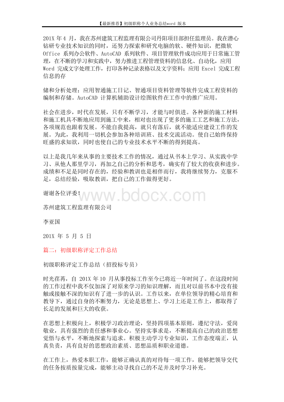 最新推荐初级职称个人业务总结word版本 6页.docx_第2页