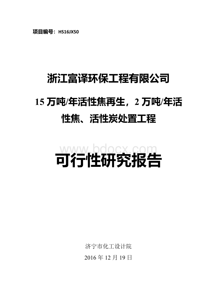 15万吨年活性焦再生2万吨年活性焦、活性炭处置工程可行性研究报告Word格式.docx