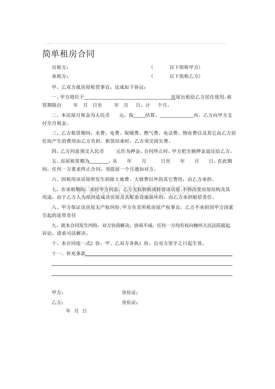 租房合同(简单版)文档格式.docx_第1页