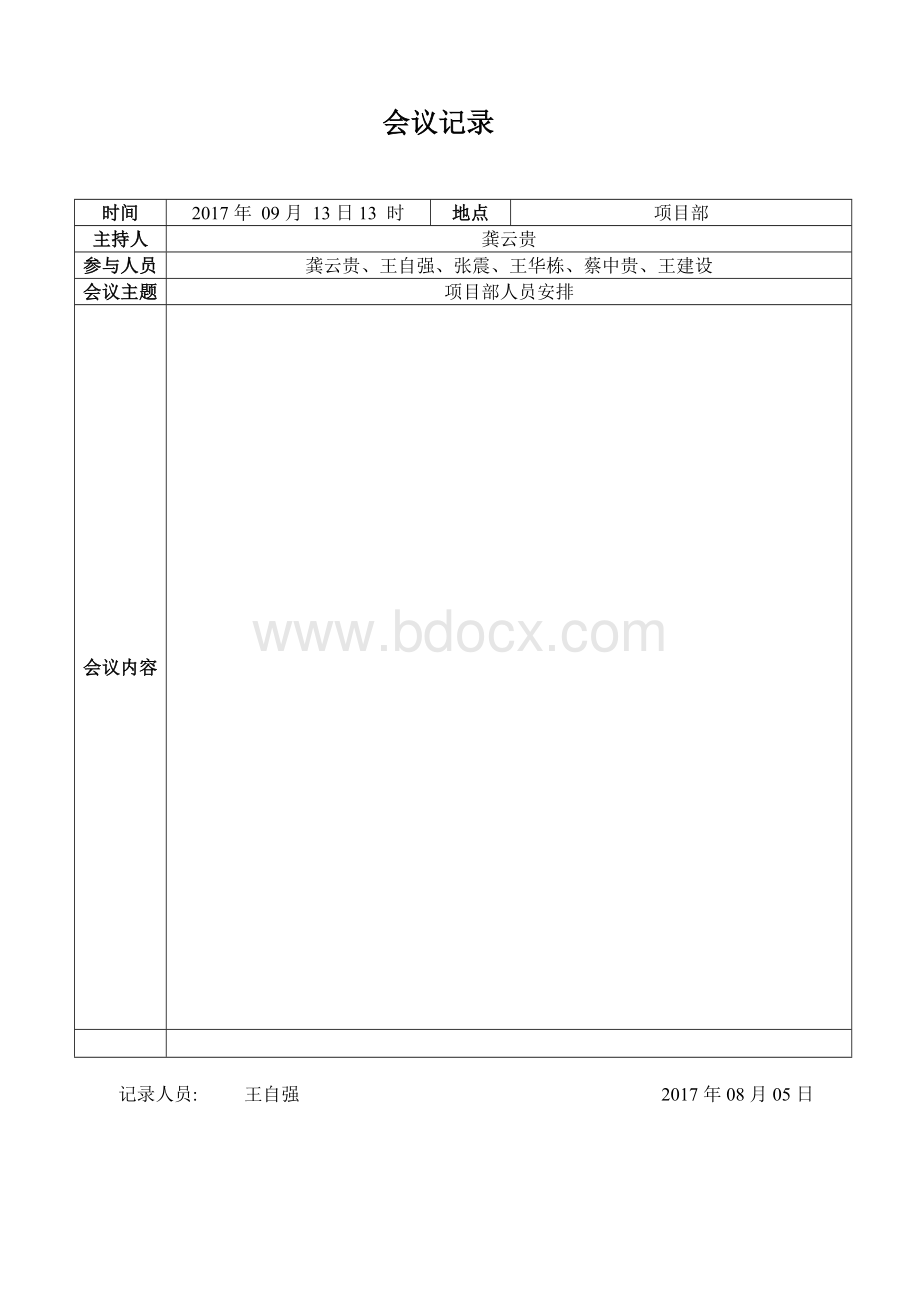 会议记录模板-新Word文档下载推荐.doc_第2页