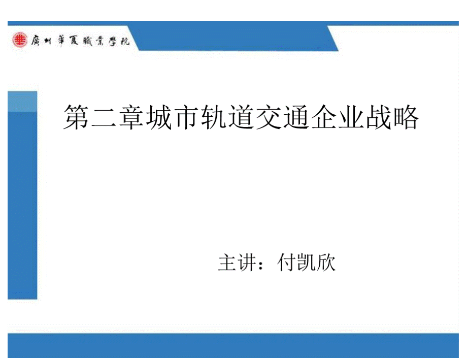 第二章城市轨道交通企业战略PPT格式课件下载.pptx