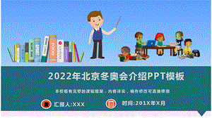 北京冬奥会介绍图文.pptx