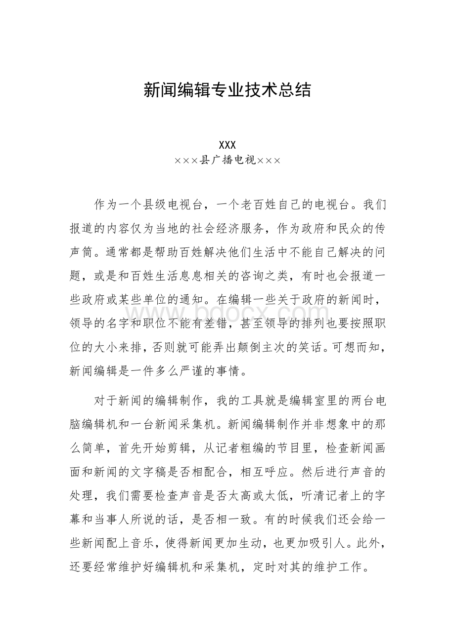 电视台新闻编辑专业技术总结-职称Word文档格式.doc_第1页