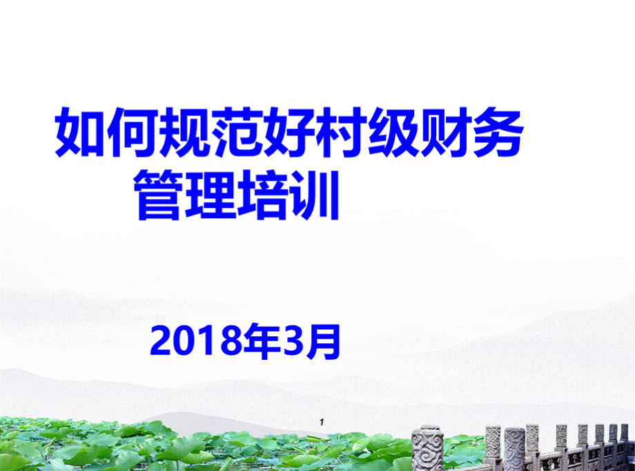 村级财务培训ppt课件.ppt_第1页