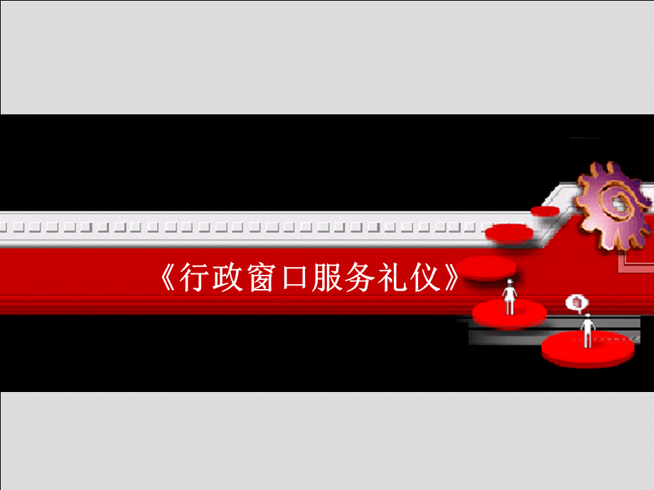 行政窗口服务礼仪.ppt.ppt