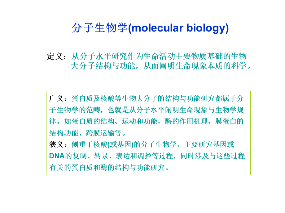 分子生物学概述综述..ppt_第3页