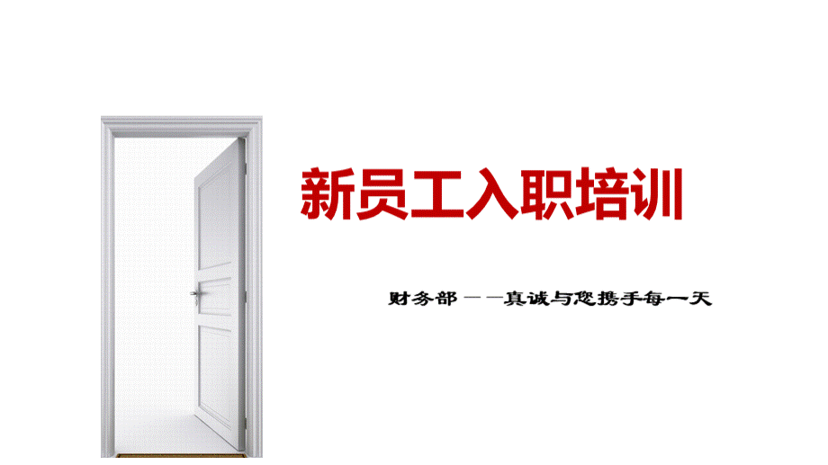 新员工财务入职培训PPT资料.ppt