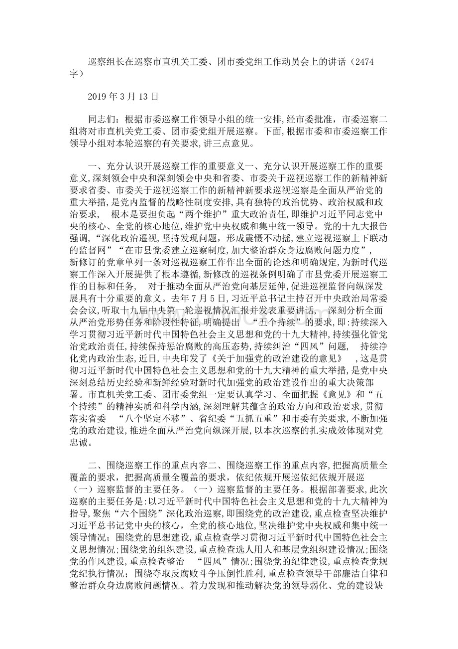 巡察组长在巡察工作动员会上的讲话文档格式.docx