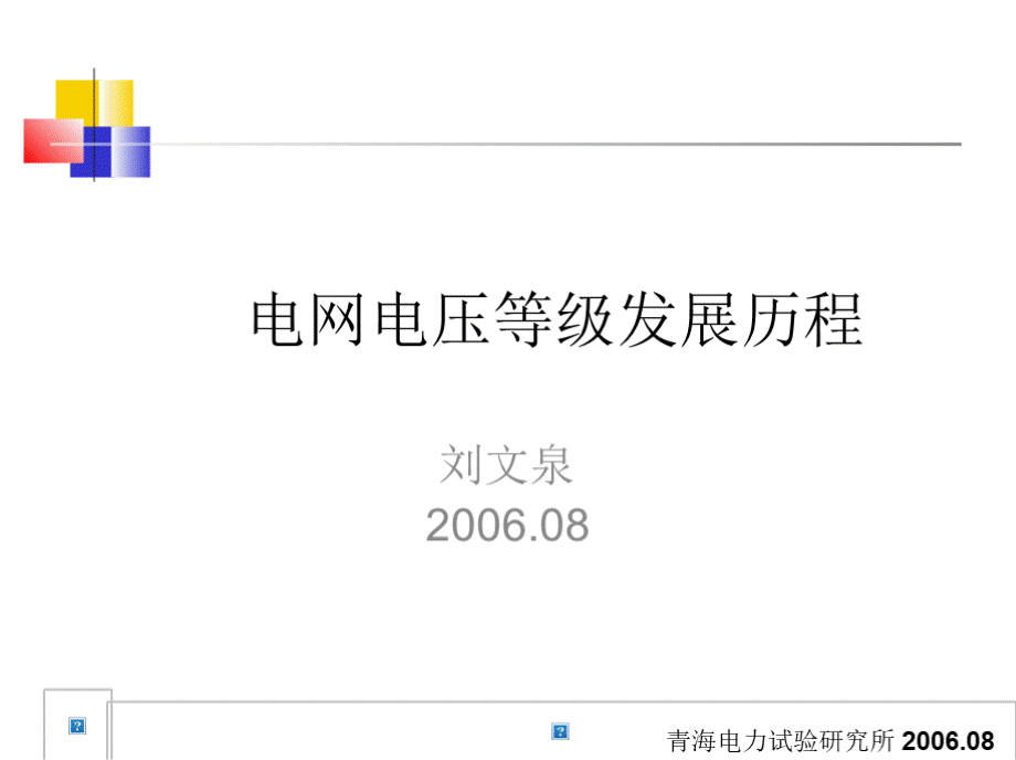 电网电压等级发展历程.pptx