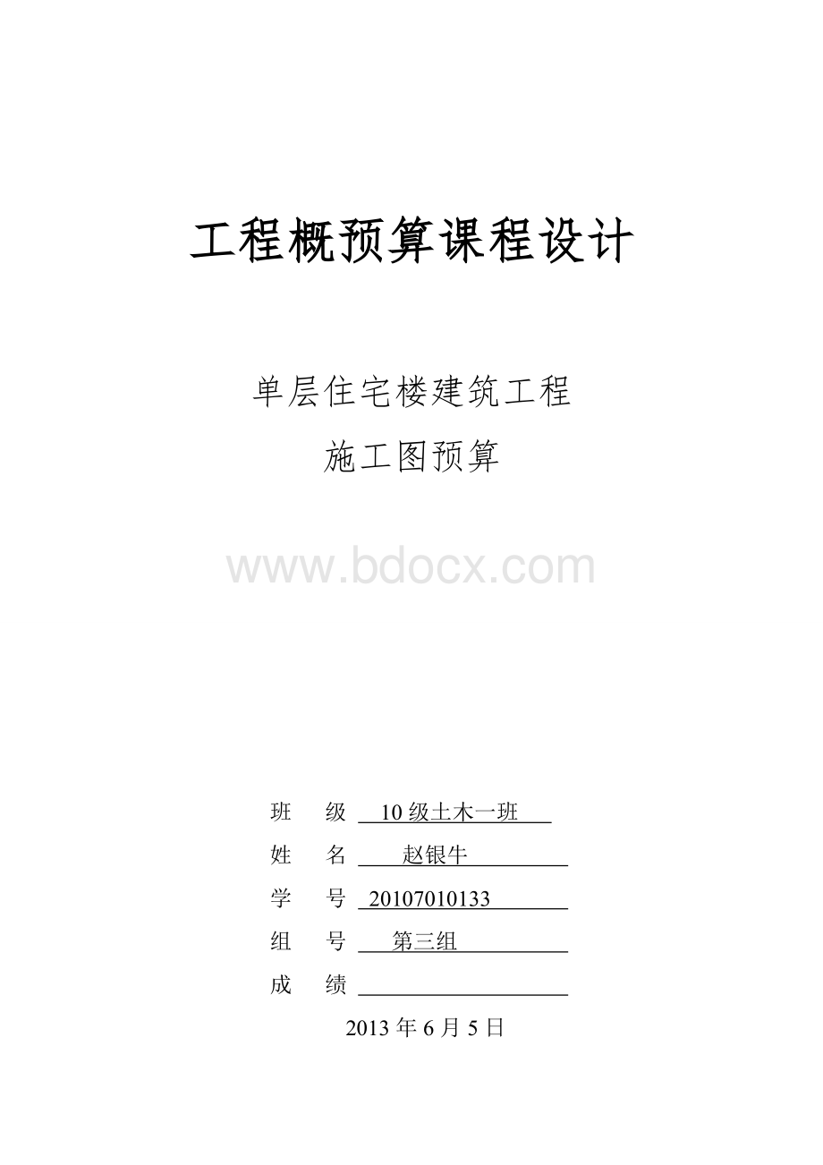 单层住宅楼建筑工程施工图预算.doc