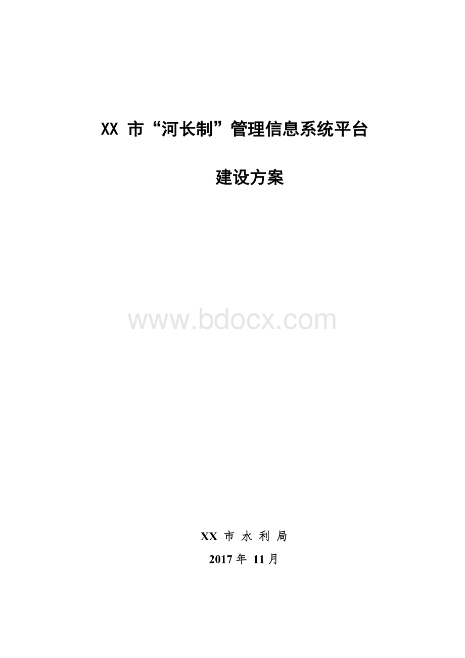 Removed_XX市“河长制”管理信息系统平台建设方案v2.0Word文件下载.docx