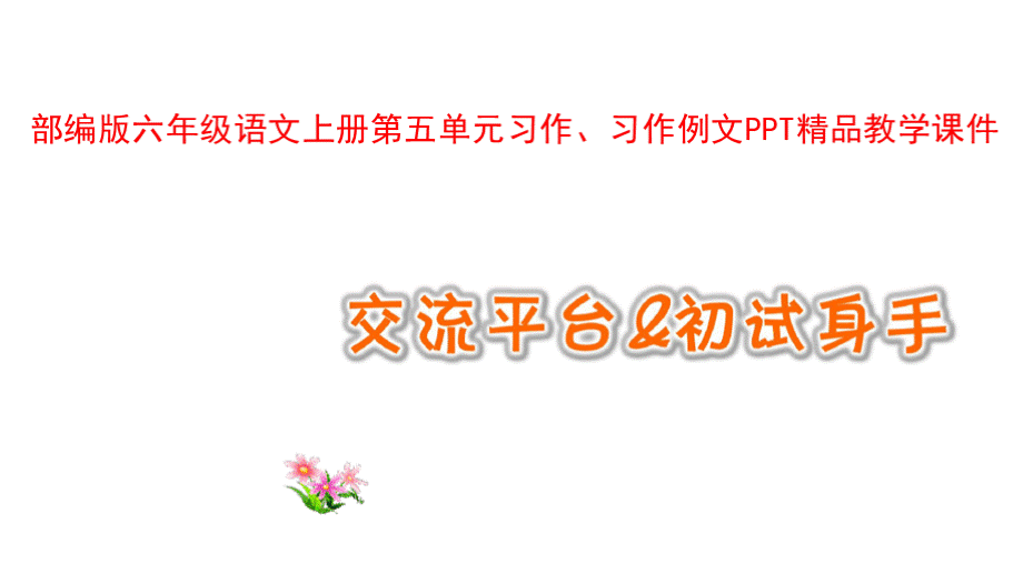 部编版六年级语文上册第五单元习作、习作例文PPT精品教学课件PPT推荐.pptx_第1页