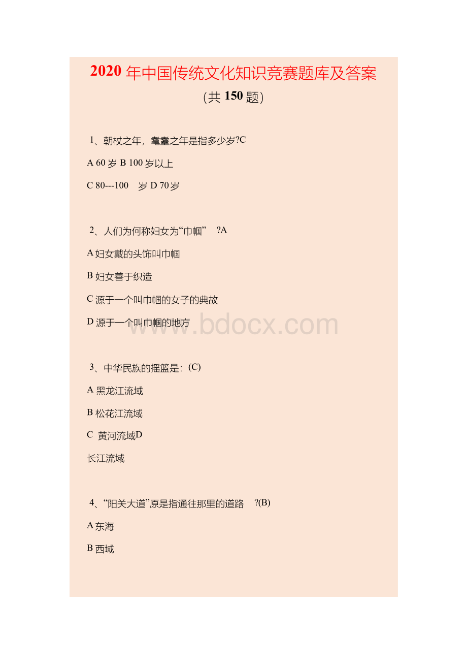 2020年中国传统文化知识竞赛题库及答案.docx