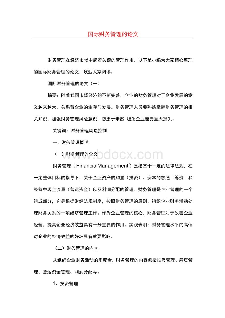 国际财务管理的论文.docx_第1页